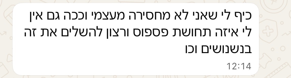 הודעת וואטסאפ מלקוחה על כך שהיא לא מחסירה מעצמה ואין תחושת פספוס